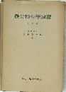 微分積分學演習3