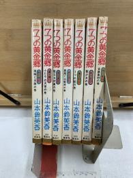 7つの黄金郷　マーガレットコミックス　第1・2・3部