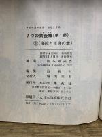 7つの黄金郷　マーガレットコミックス　第1・2・3部