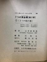 7つの黄金郷　マーガレットコミックス　第1・2・3部