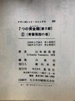 7つの黄金郷　マーガレットコミックス　第1・2・3部