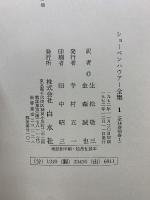 ショーペンハウアー全集