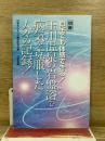 別冊　自宅でも体感できる 玉川温泉の岩盤浴で病気を克服した人々の記録