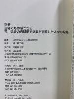 別冊　自宅でも体感できる 玉川温泉の岩盤浴で病気を克服した人々の記録