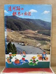 遠州路の観光と伝説