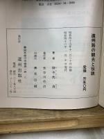 遠州路の観光と伝説