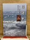 日蓮考　二十一世紀初頭の動乱の中で