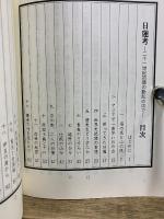 日蓮考　二十一世紀初頭の動乱の中で