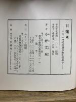 日蓮考　二十一世紀初頭の動乱の中で