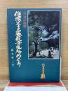 こころの旅路　信濃三十三番観音札所めぐり