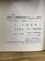 こころの旅路　信濃三十三番観音札所めぐり