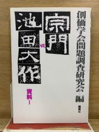 宗門vs.池田大作 : 資料