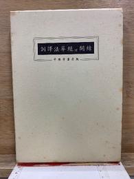 訓訳妙法蓮華経并開結