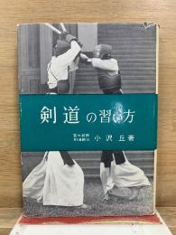 剣道の習い方