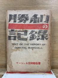 勝利の記録 : マーシャル元帥報告書