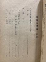 勝利の記録 : マーシャル元帥報告書
