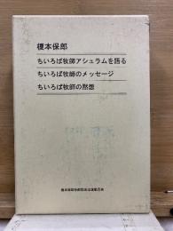 ちいろば牧師の黙想　ちいろば牧師のメッセージ　ちいろば牧師アシュラムを語る