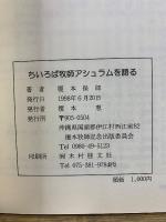 ちいろば牧師の黙想　ちいろば牧師のメッセージ　ちいろば牧師アシュラムを語る