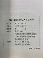 ちいろば牧師の黙想　ちいろば牧師のメッセージ　ちいろば牧師アシュラムを語る