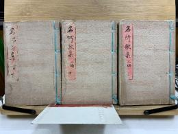 名所歌集　二編　上中下
