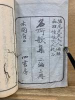 名所歌集　二編　上中下