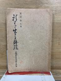祈りつゝ生きる體驗