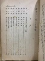 祈りつゝ生きる體驗