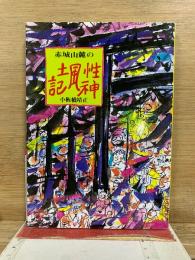 赤城山麓の性神風土記