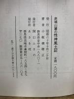 赤城山麓の性神風土記