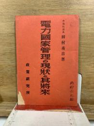 電力国家管理の現状と其将来
