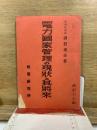 電力国家管理の現状と其将来