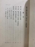電力国家管理の現状と其将来