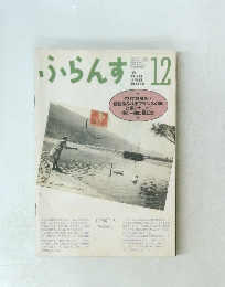 ふらんす　1989年12月号