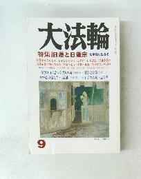 大法輪　2004年9月号　特集日蓮と日蓮宗法華経に生きる