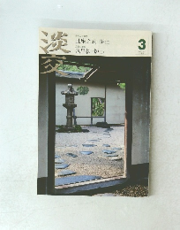 淡交　2008年3月号