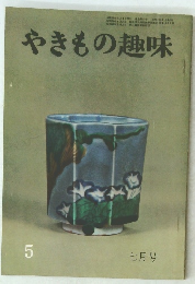 やきもの趣味　1964年7月号