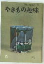 やきもの趣味　1964年7月号