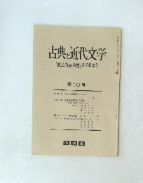 古典と近代文学　『源氏物語講座』刊行記念号10