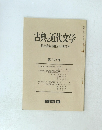 古典と近代文学　『源氏物語講座』刊行記念号10