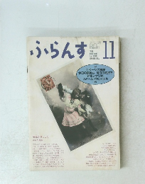 ふらんす　1989年11月号