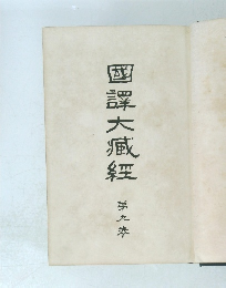 國譯大臧經　第五巻