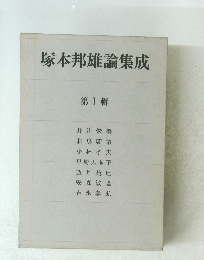 塚本邦雄論集成　第1輯