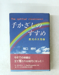 手かざしのすすめ　真光の大奇跡