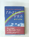 手かざしのすすめ　真光の大奇跡