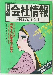 日経会社情報　季刊 87-II 春号