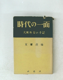時代の一面大戦外交の手記
