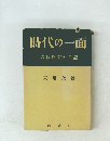 時代の一面大戦外交の手記