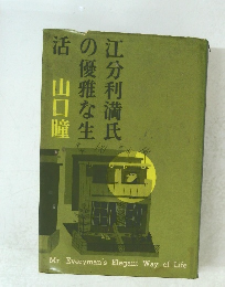 江分利満氏の優雅な生活