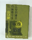 江分利満氏の優雅な生活