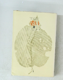 老い 上